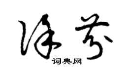 曾慶福徐芬草書個性簽名怎么寫