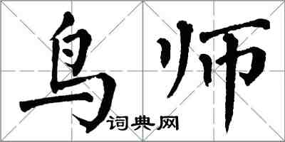 翁闓運鳥師楷書怎么寫