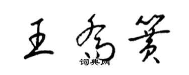 梁錦英王喬簧草書個性簽名怎么寫