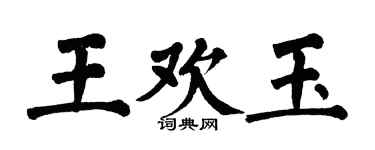 翁闓運王歡玉楷書個性簽名怎么寫