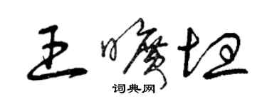 曾慶福王曠坦草書個性簽名怎么寫