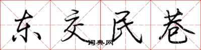 荊霄鵬東交民巷行書怎么寫