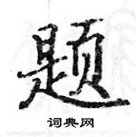 駱恆光寫的硬筆楷書題