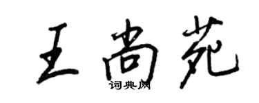 王正良王尚苑行書個性簽名怎么寫