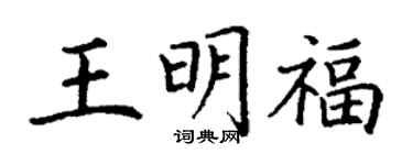 丁謙王明福楷書個性簽名怎么寫