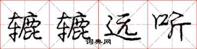 龐中華轆轆遠聽行書怎么寫