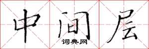 黃華生中間層楷書怎么寫