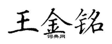 丁謙王金銘楷書個性簽名怎么寫