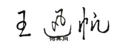 駱恆光王迅帆草書個性簽名怎么寫