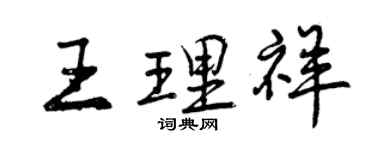 曾慶福王理祥行書個性簽名怎么寫