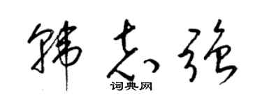 梁錦英韓志強草書個性簽名怎么寫