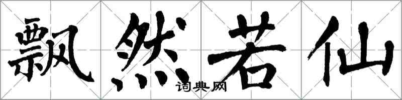 翁闓運飄然若仙楷書怎么寫