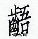 白克儉寫的硬筆楷書齬