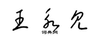 梁錦英王永見草書個性簽名怎么寫