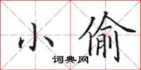 田英章小偷楷書怎么寫