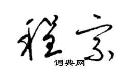 梁錦英程宗草書個性簽名怎么寫