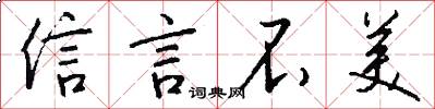 信言不美怎么寫好看