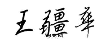 王正良王疆華行書個性簽名怎么寫