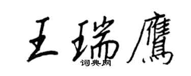 王正良王瑞鷹行書個性簽名怎么寫
