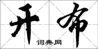 胡問遂開布行書怎么寫