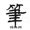 楊為國寫的硬筆隸書筆