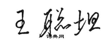 駱恆光王聰坦草書個性簽名怎么寫