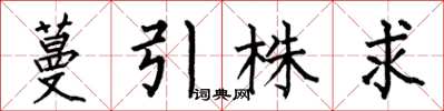 何伯昌蔓引株求楷書怎么寫