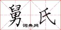 田英章舅氏楷書怎么寫