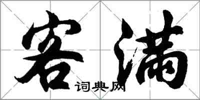 胡問遂客滿行書怎么寫