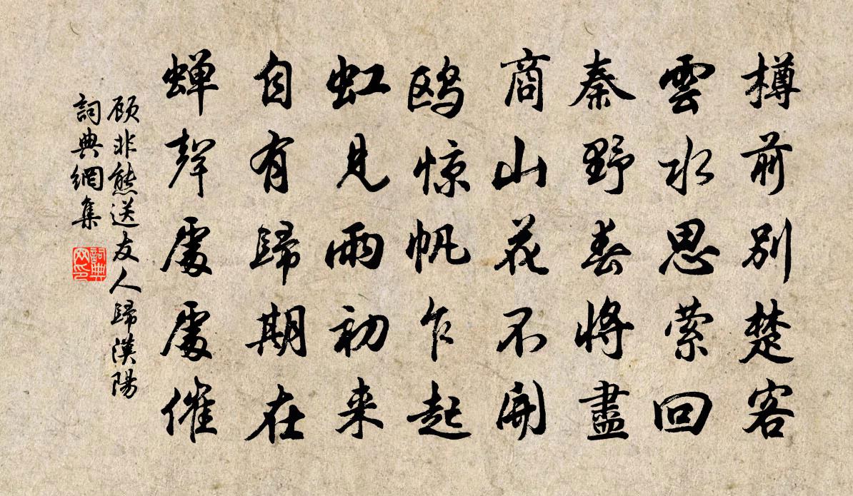 顧非熊送友人歸漢陽書法作品欣賞