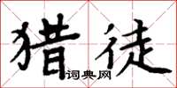 周炳元獵徒楷書怎么寫