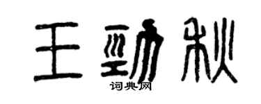 曾慶福王勁秋篆書個性簽名怎么寫
