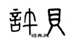 曾慶福許貝篆書個性簽名怎么寫