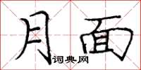 龐中華月面楷書怎么寫