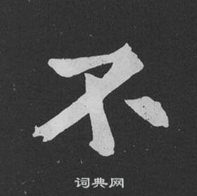 黃庭堅劉明仲墨竹賦中不的寫法