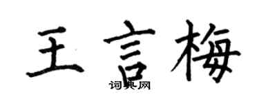 何伯昌王言梅楷書個性簽名怎么寫