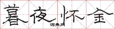 駱恆光暮夜懷金隸書怎么寫
