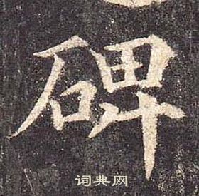 顏真卿多寶塔碑中碑的寫法