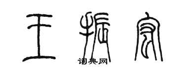 陳墨王振宏篆書個性簽名怎么寫