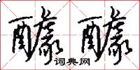 醵費的意思_醵費的解釋_國語詞典