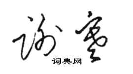 駱恆光謝寒草書個性簽名怎么寫