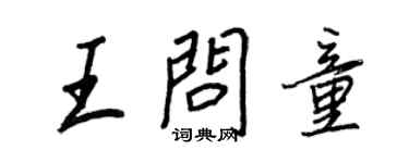 王正良王問童行書個性簽名怎么寫