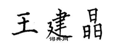 何伯昌王建晶楷書個性簽名怎么寫