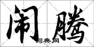 胡問遂鬧騰行書怎么寫