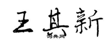 曾慶福王其新行書個性簽名怎么寫