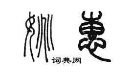 陳墨姚惠篆書個性簽名怎么寫