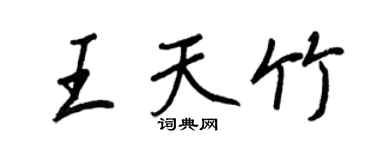 王正良王天竹行書個性簽名怎么寫