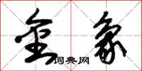 朱錫榮金象草書怎么寫