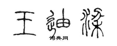 陳聲遠王迪梁篆書個性簽名怎么寫