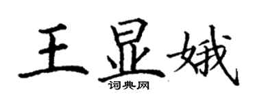 丁謙王顯娥楷書個性簽名怎么寫